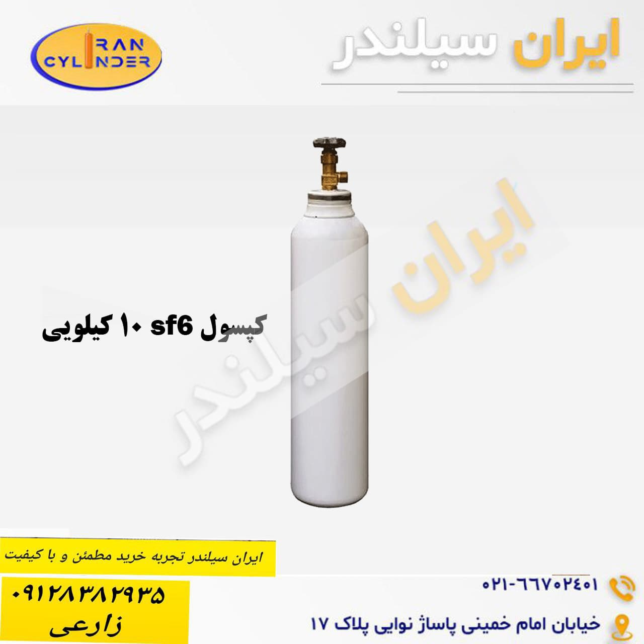 کپسول SF6 هگزا فلوراید گوگرد 10 کیلویی