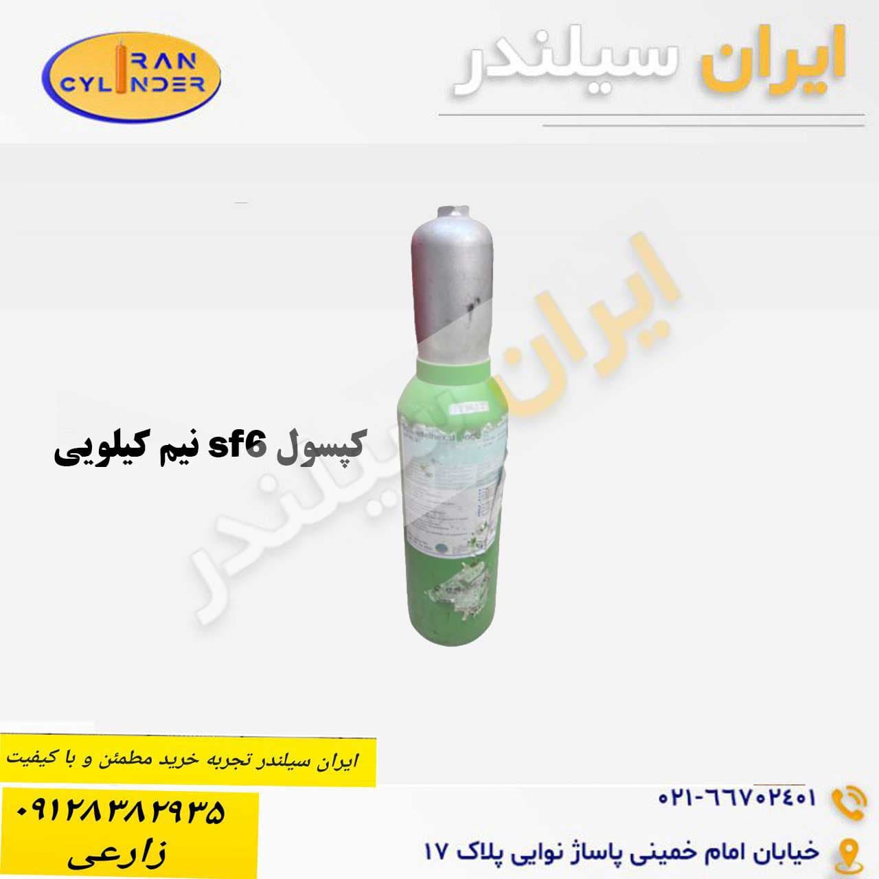 کپسول نیم کیلویی SF6 — تصویر ۲