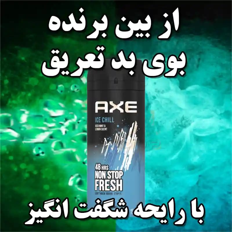 اسپری Axe Ice Chill اکس آیس چیل حجم 150 میل — تصویر ۶