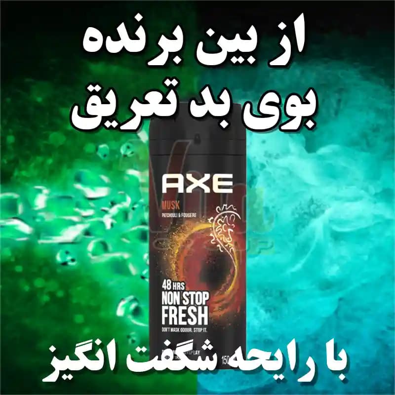 اسپری Axe Musk اکس ماسک حجم 150 میل — تصویر ۱۱