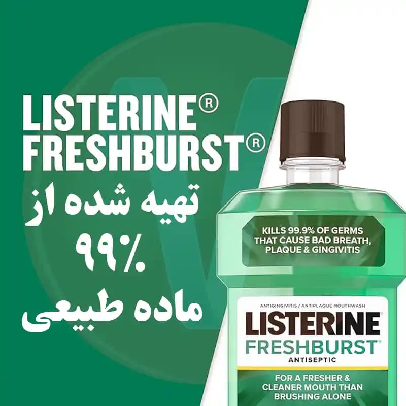 دهان شویه لیسترین فرش برست Fresh Burst حجم 250 میل — تصویر ۵