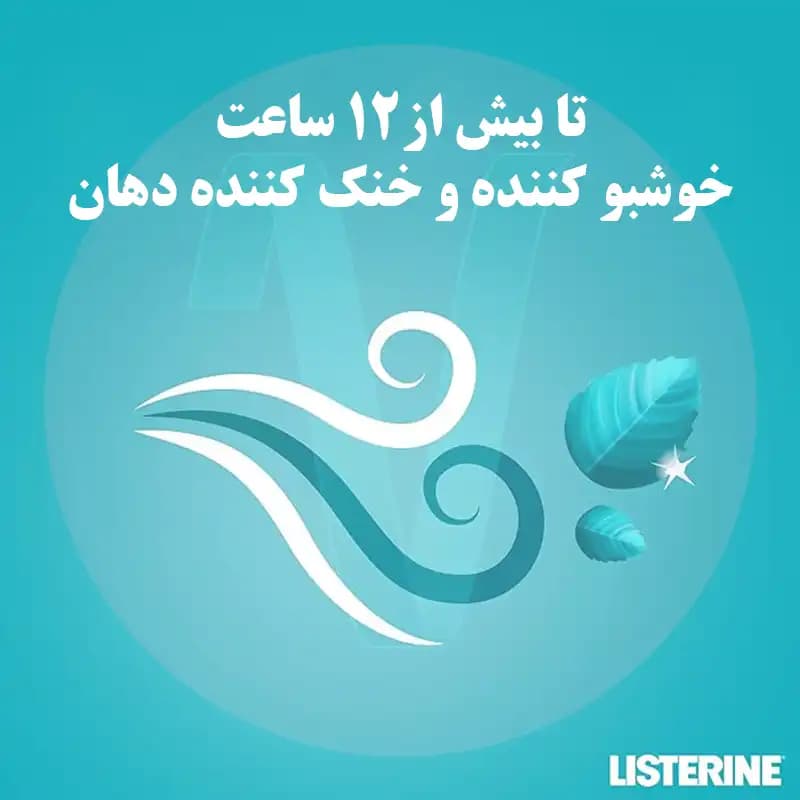 دهان شویه لیسترین کول مینت Cool Mint حجم 250 میل — تصویر ۷