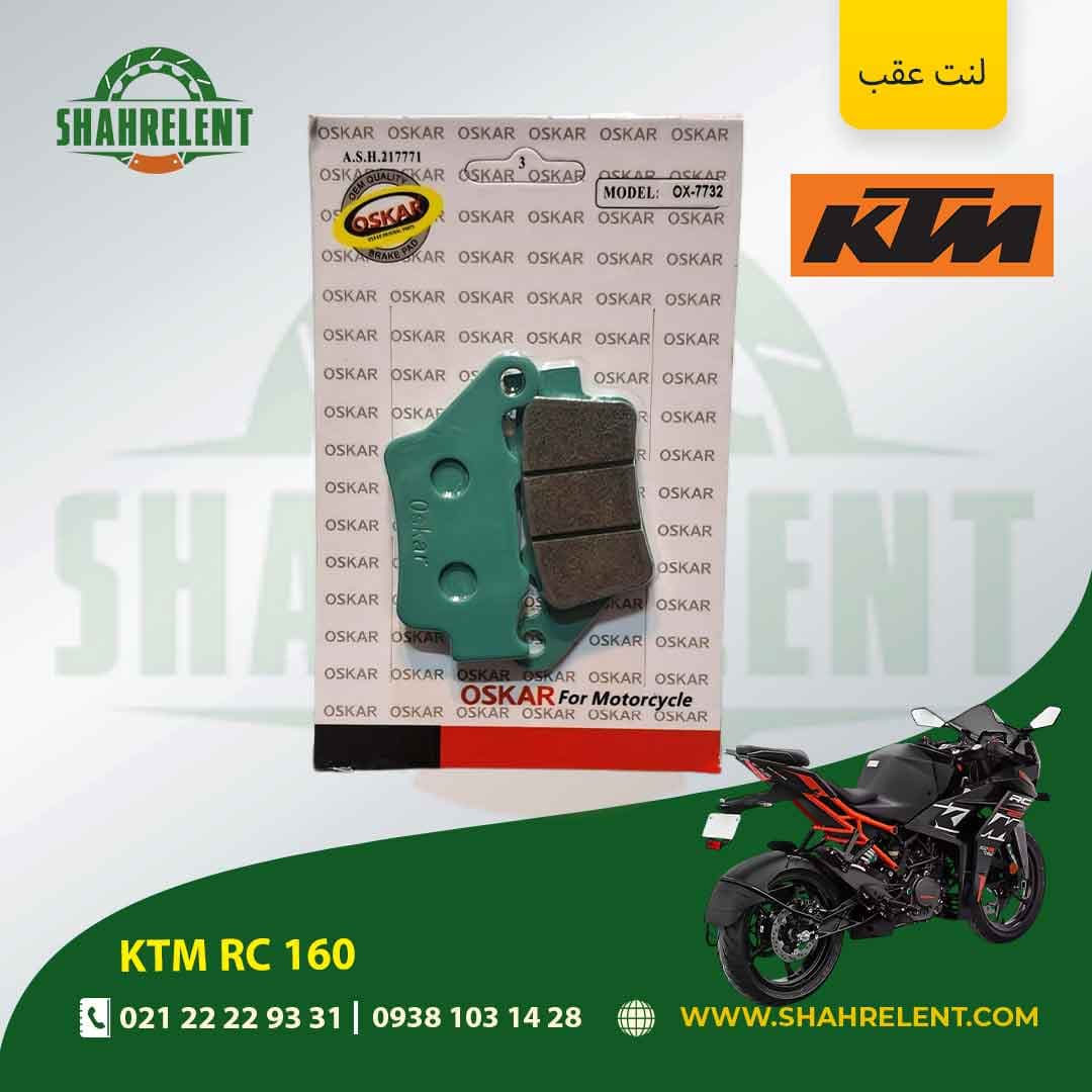 لنت ترمز عقب کی تی ام آر سی 160 برند اسکار (OSKAR)