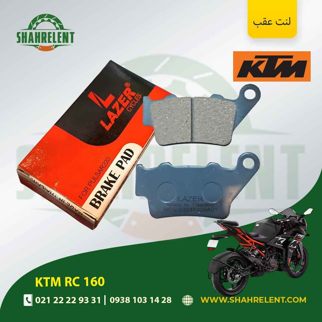لنت ترمز عقب کی تی ام آر سی 160 برند لیزر (LAZER)