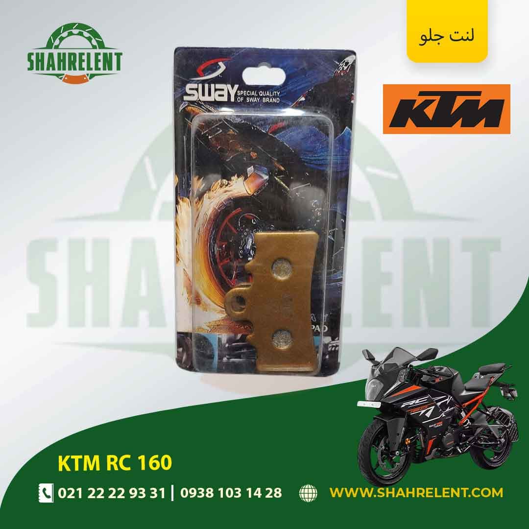 لنت ترمز جلو کی تی ام آر سی 160 برند اس وای (SWAY)