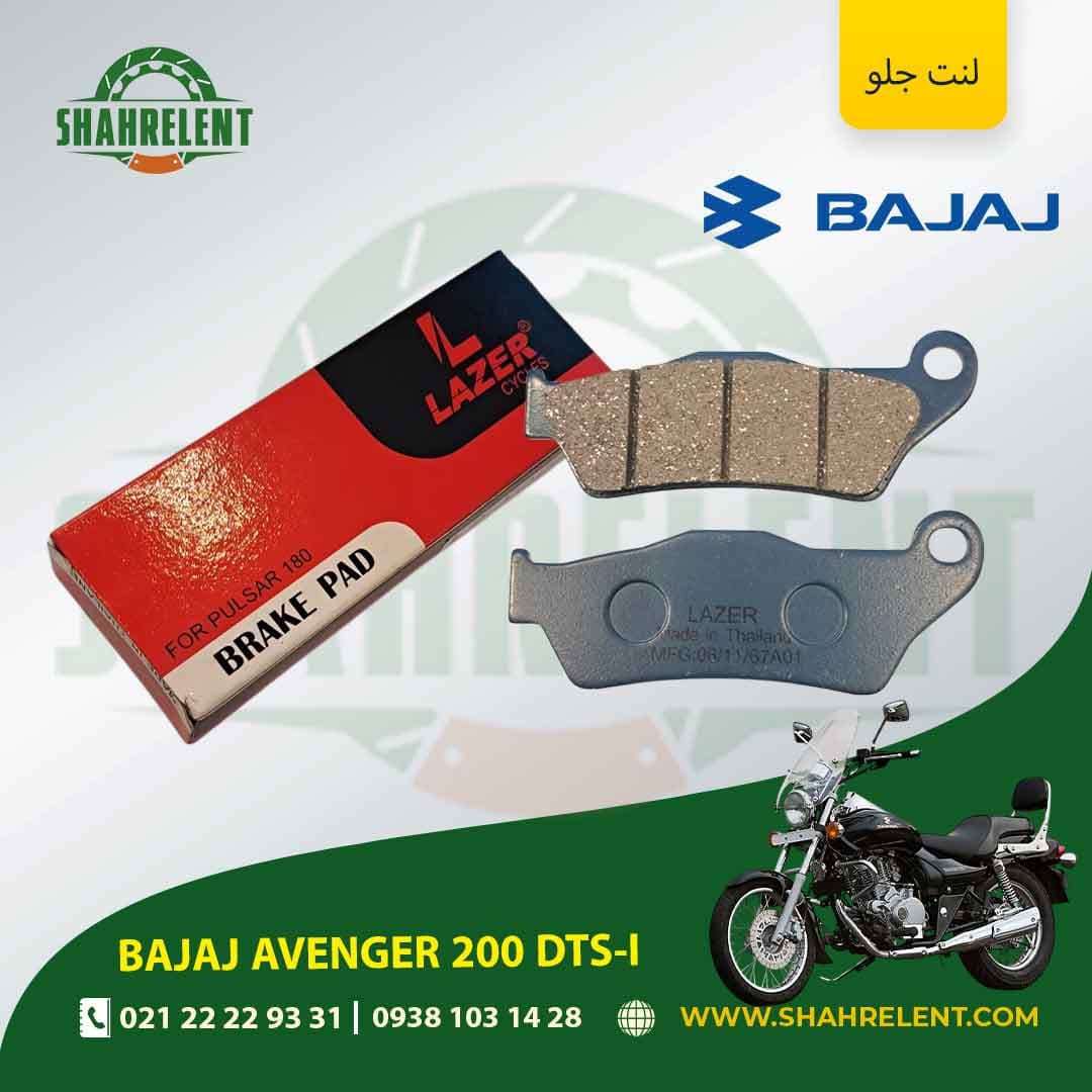 لنت ترمز جلو باجاج اونجر 200 دی تی اس – آی برند لیزر (LAZER)