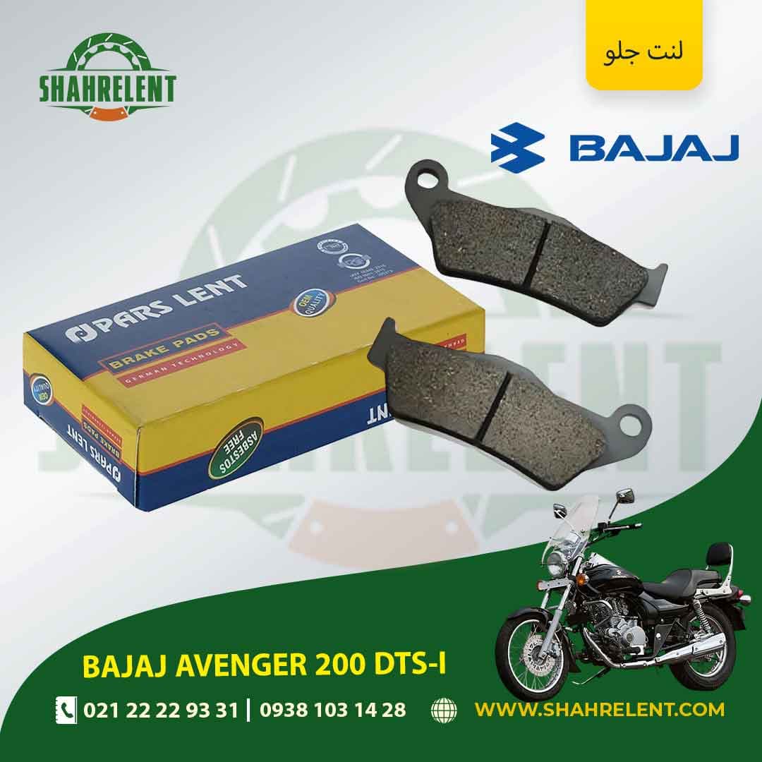 لنت ترمز جلو باجاج اونجر 200 دی تی اس – آی برند پارس (PARS)