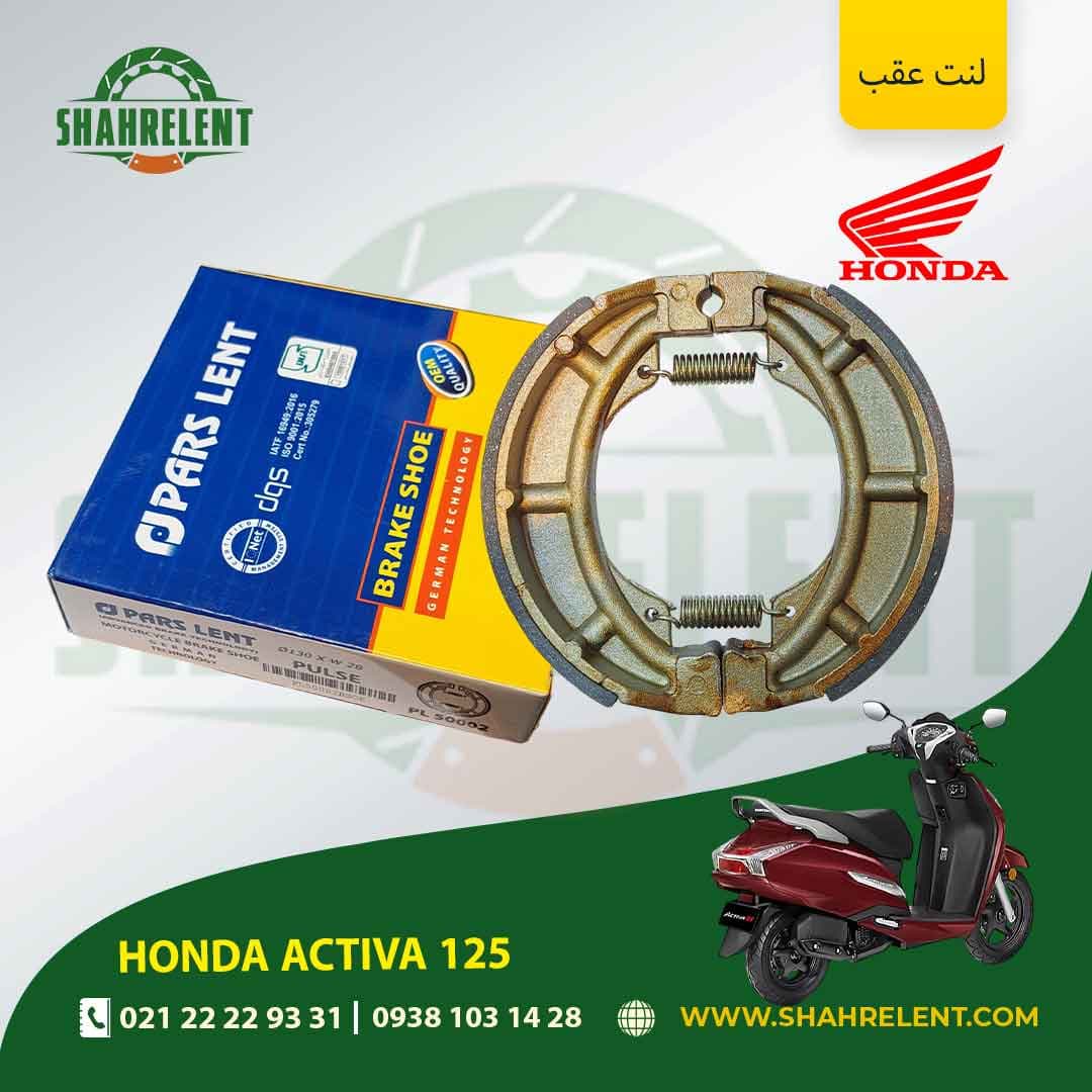 لنت ترمز عقب هوندا اکتیوا 125 برند پارس (PARS)