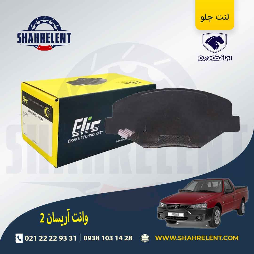 لنت ترمز جلو آریسان 2 برند الیک (ELIC)