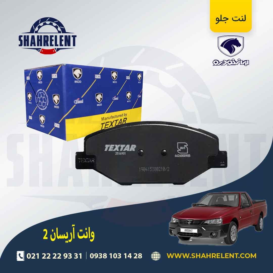 لنت ترمز جلو آریسان 2 برند تکستار (TEXTAR) ایساکو — تصویر ۲