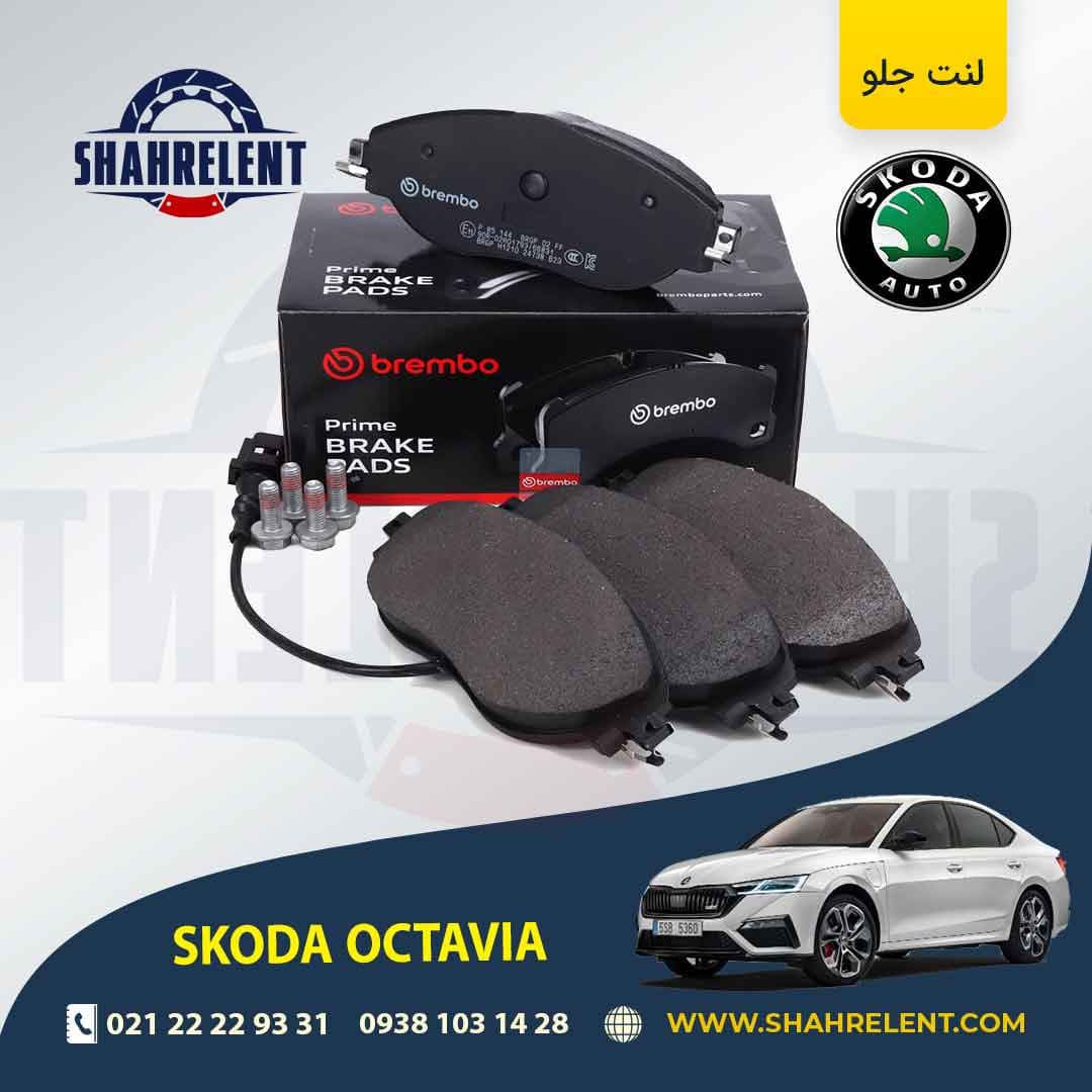 لنت ترمز جلو اشکودا اکتاویا برند برمبو (brembo)