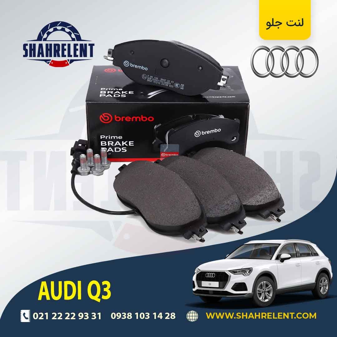 لنت ترمز جلو آئودی Q3 برند برمبو (brembo)