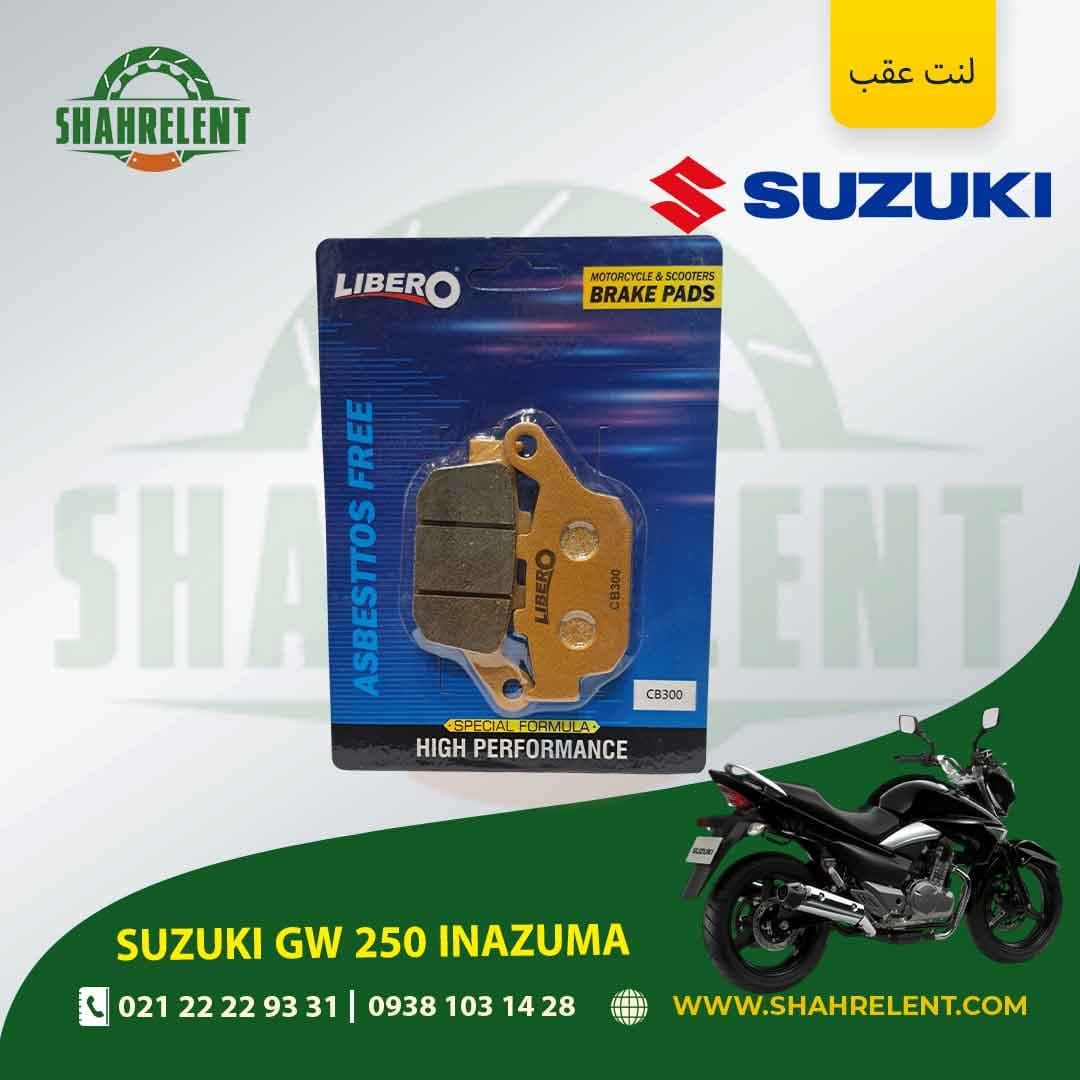 لنت ترمز عقب سوزوکی جی دبلیو 250 اینازوما برند لیبرو (LIBERO)