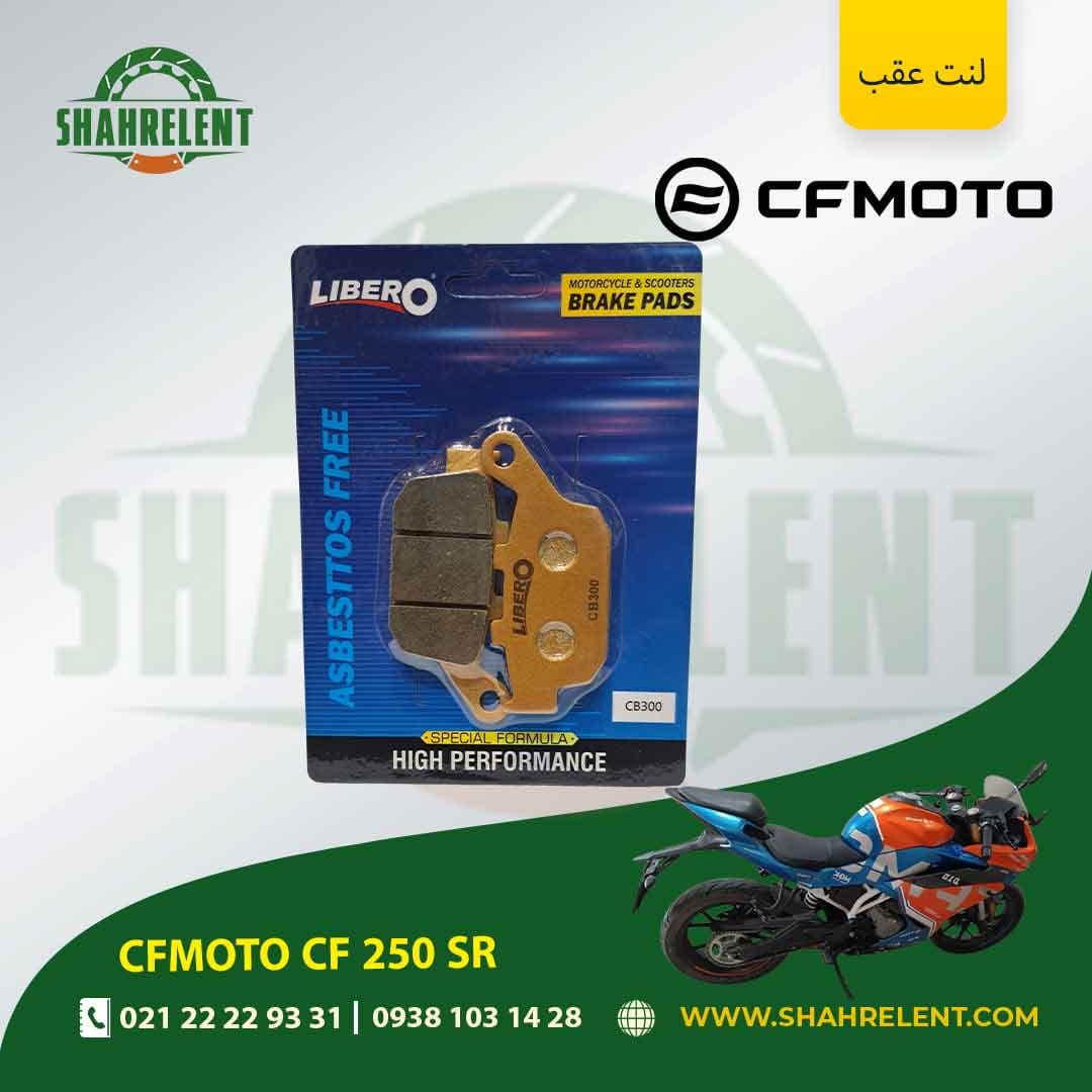 لنت ترمز عقب سی اف موتو سی اف 250 اس آر برند لیبرو (LIBERO) — تصویر ۵