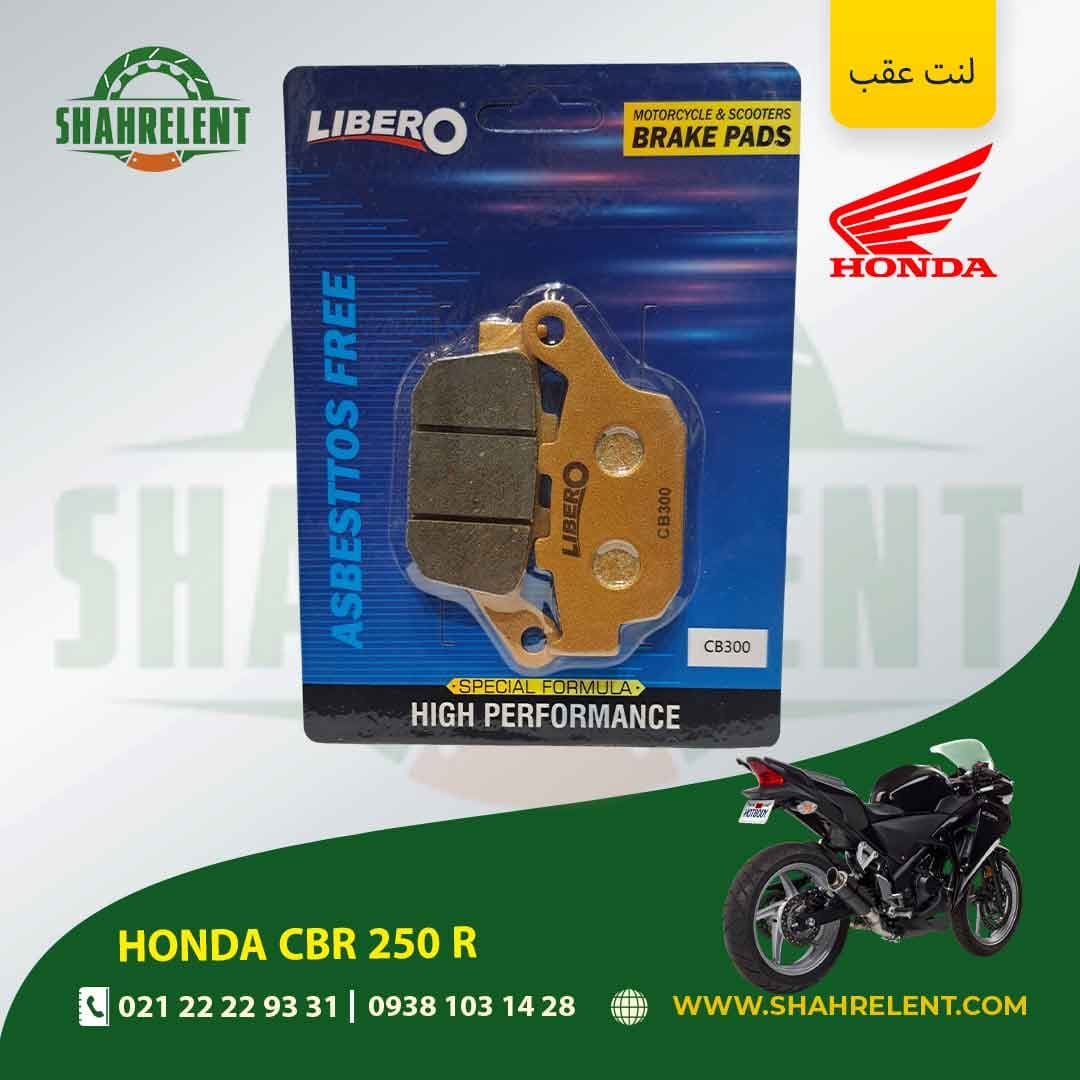 لنت ترمز عقب هوندا سی بی آر 250 آر آر برند لیبرو (LIBERO) — تصویر ۵
