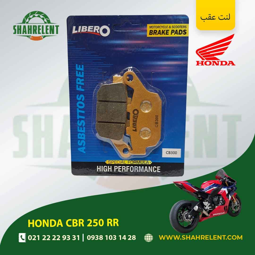 لنت ترمز عقب هوندا سی بی آر 250 آر آر برند لیبرو (LIBERO)