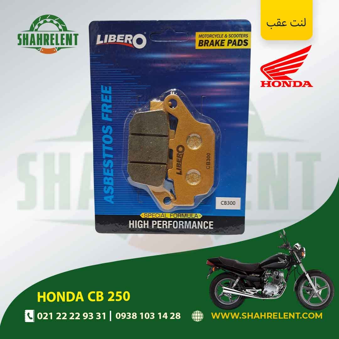 لنت ترمز عقب هوندا سی بی 250 برند لیبرو (LIBERO)