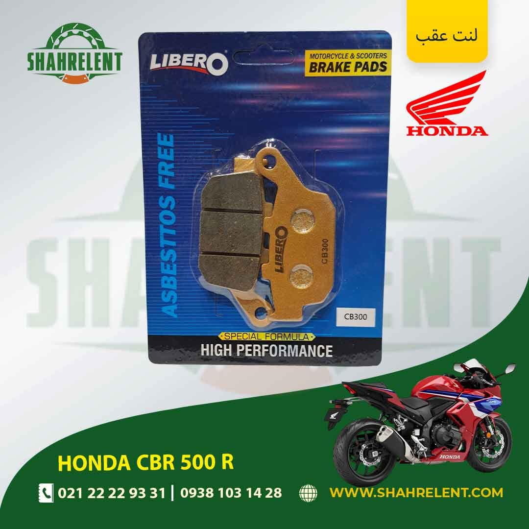 لنت ترمز عقب هوندا سی بی آر 500 آر برند لیبرو (LIBERO)