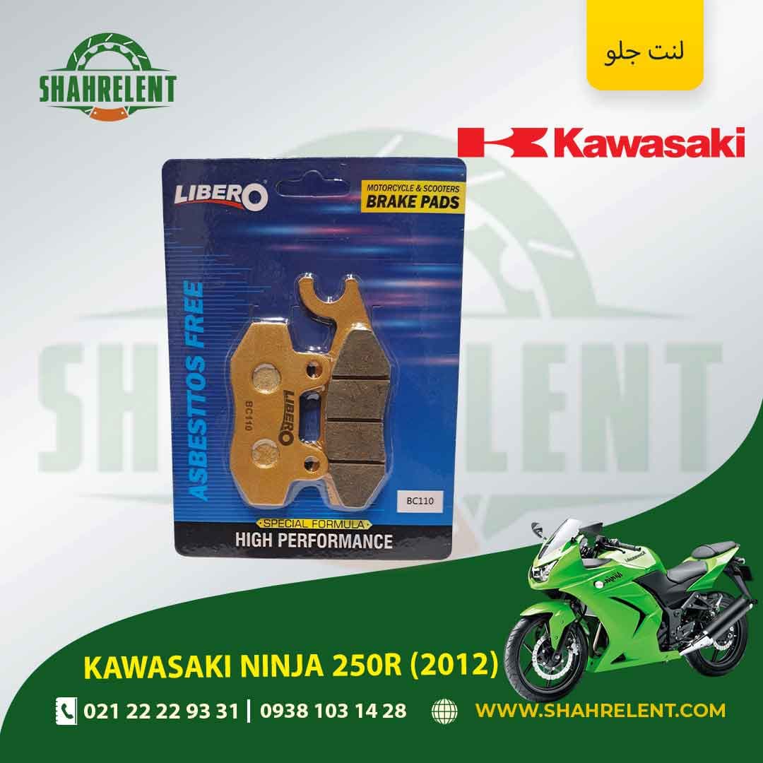 لنت ترمز جلو کاوازاکی نینجا 250 آر (2012) برند لیبرو (LIBERO)