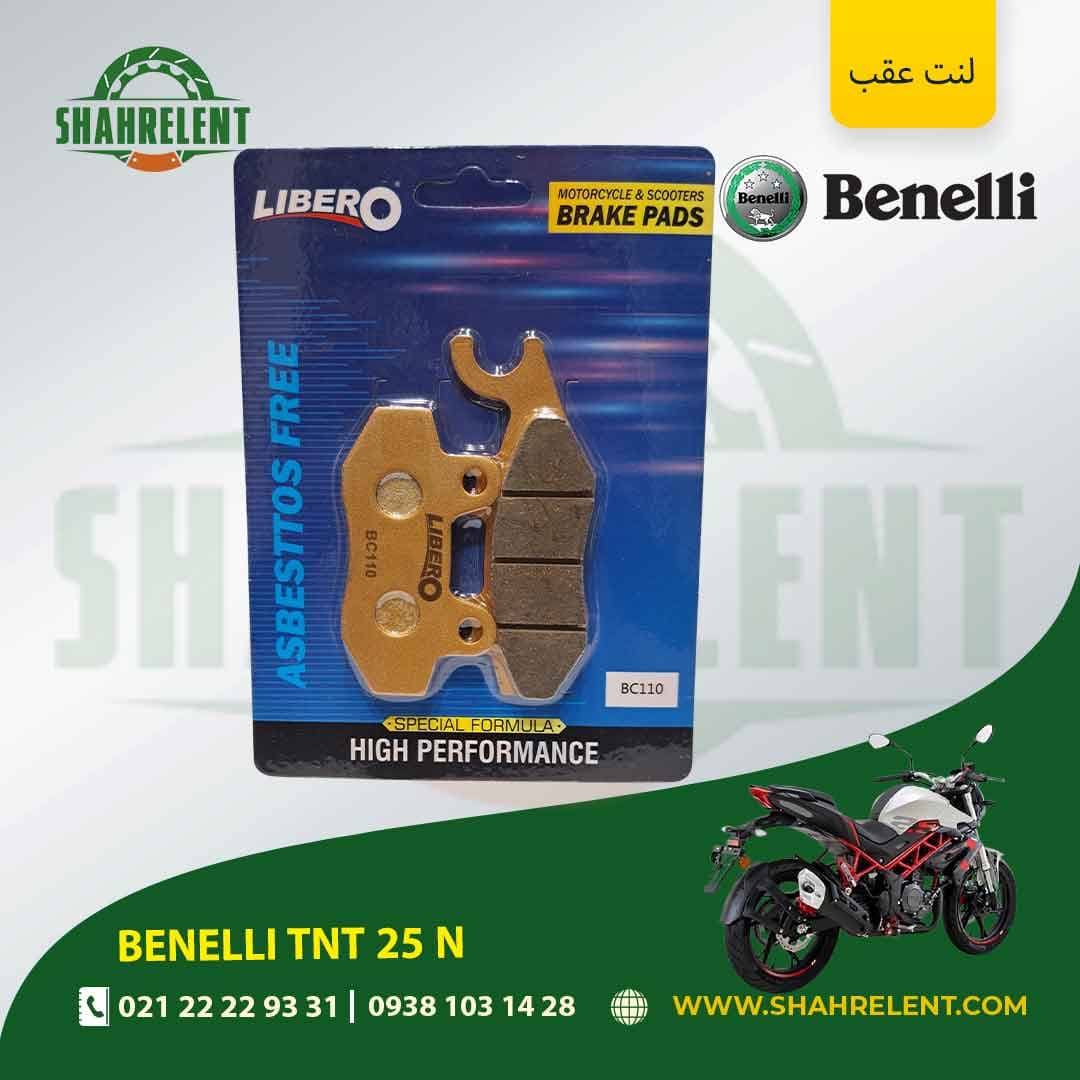 لنت ترمز عقب بنلی تی ان تی 25 ان برند لیبرو (LIBERO)