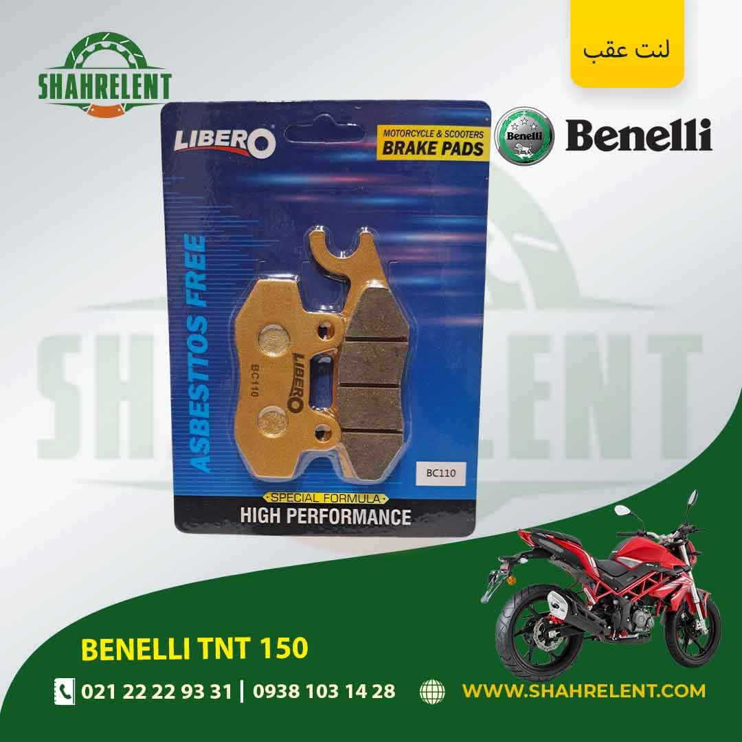 لنت ترمز عقب بنلی تی ان تی 150 برند لیبرو (LIBERO) — تصویر ۵