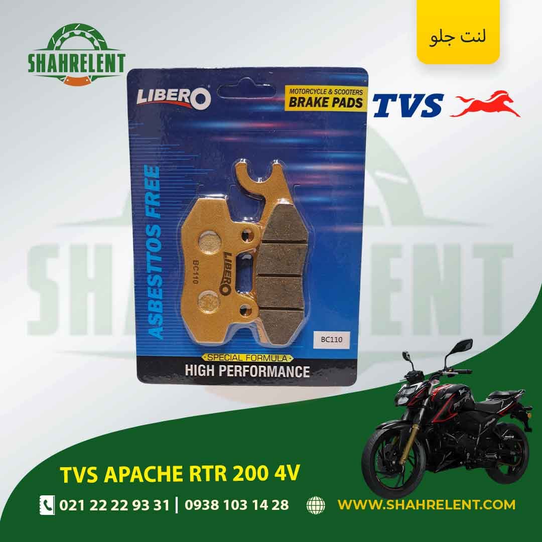لنت ترمز جلو تی وی اس آپاچی آر تی آر 200 4 وی برند لیبرو (LIBERO)