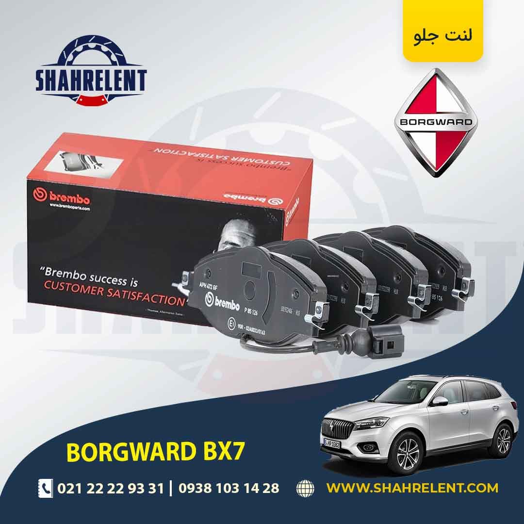 لنت ترمز جلو بورگوارد BX7 برند برمبو (brembo)