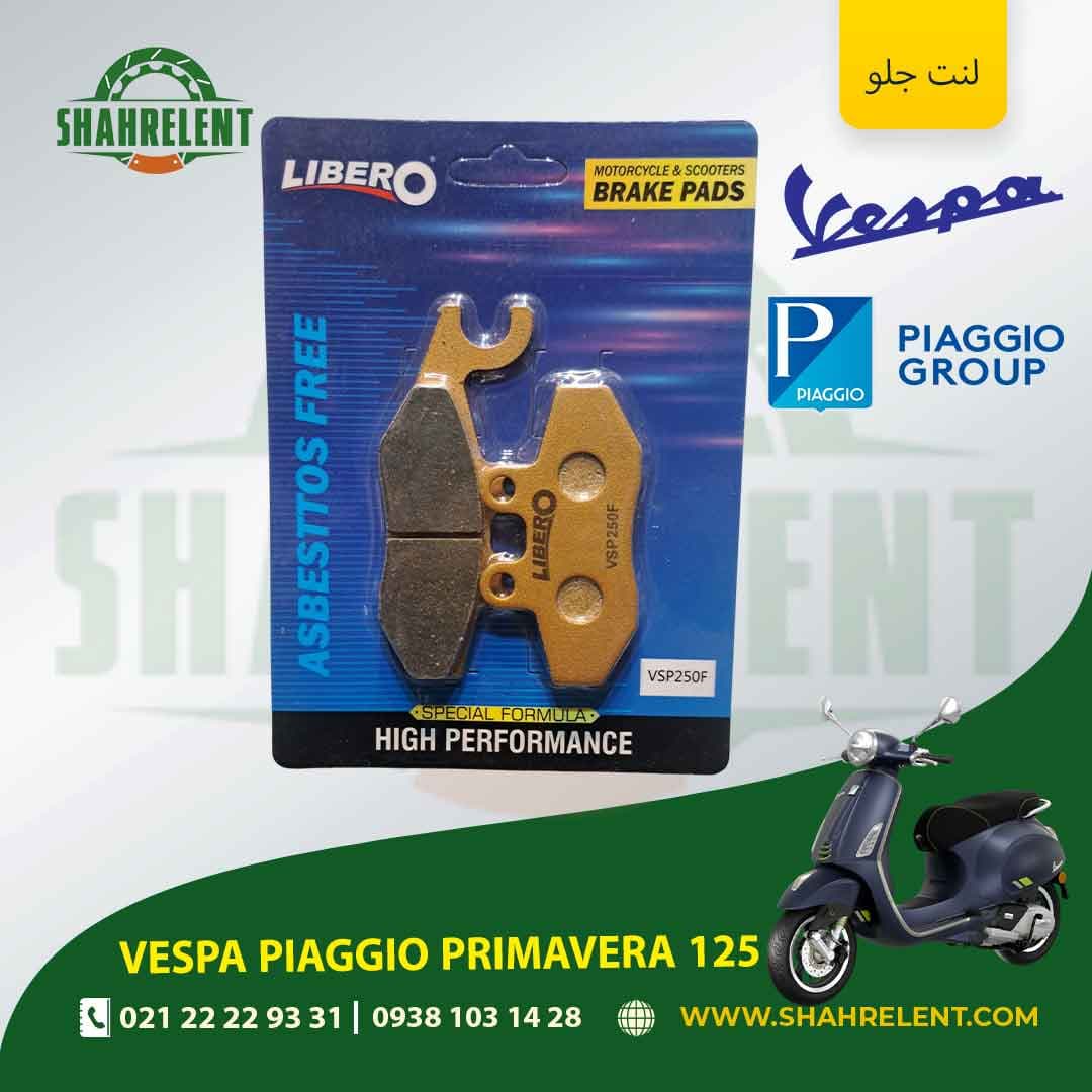 لنت ترمز جلو وسپا پیاجیو پریماورا 125 برند لیبرو (LIBERO)