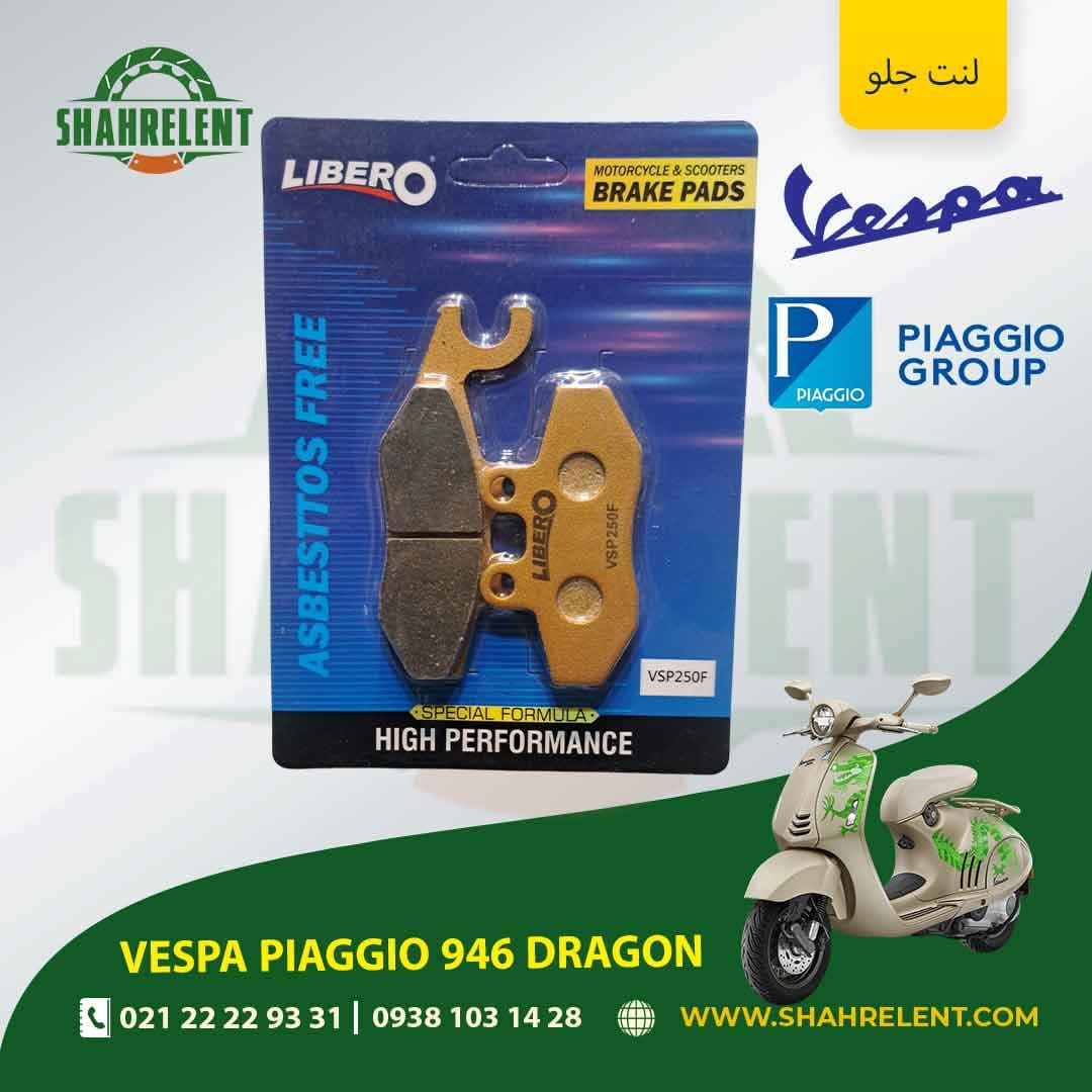 لنت ترمز جلو وسپا پیاجیو 946 دراگون برند لیبرو (LIBERO)