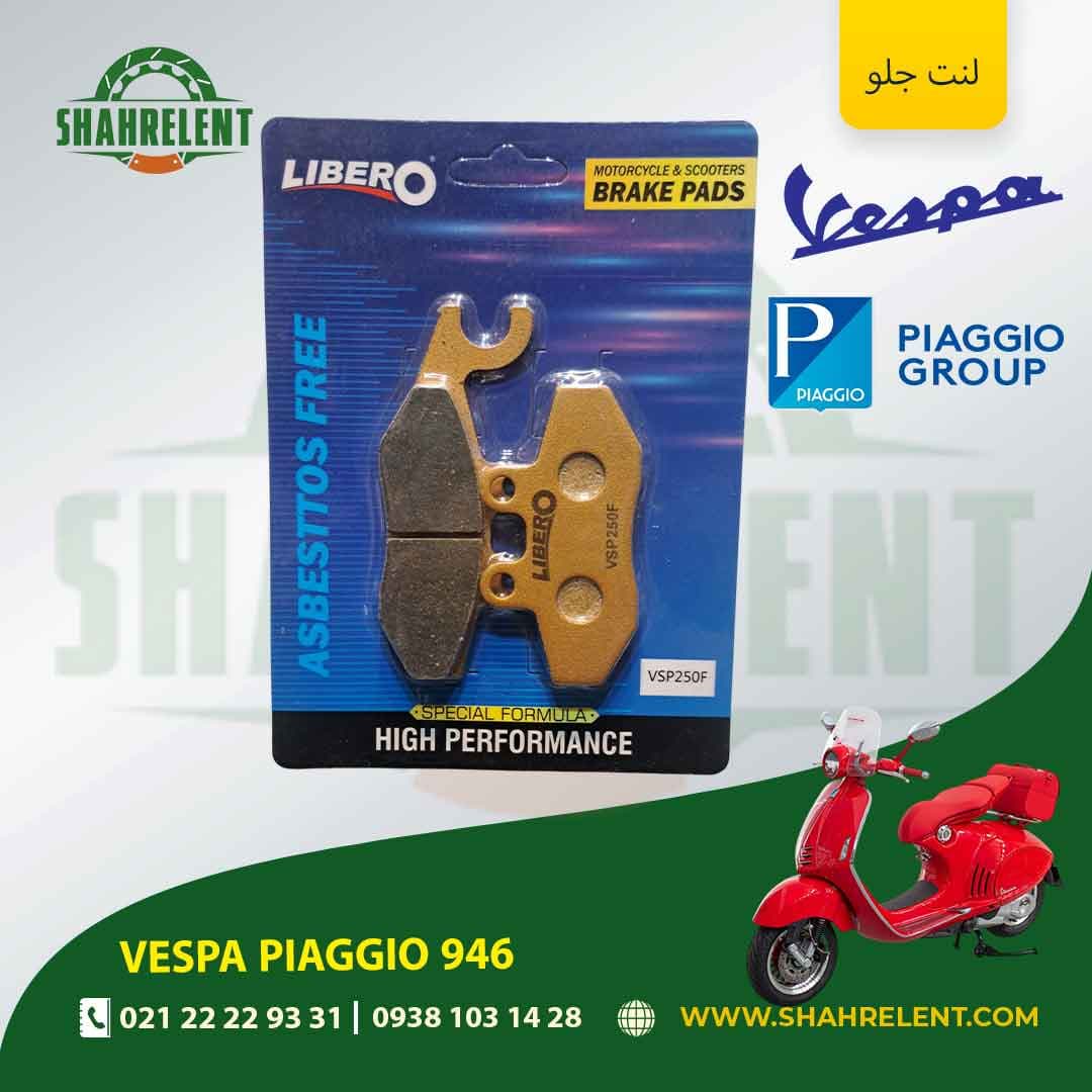 لنت ترمز جلو وسپا پیاجیو 946 برند لیبرو (LIBERO) — تصویر ۵