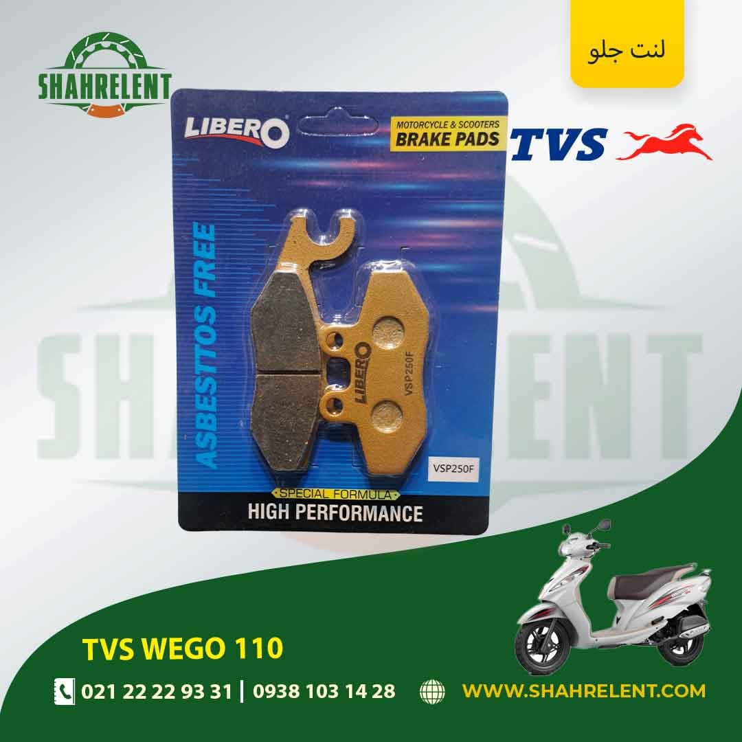 لنت ترمز جلو تی وی اس ویگو 110 شاخ چپ ( 3 ) برند لیبرو (LIBERO)