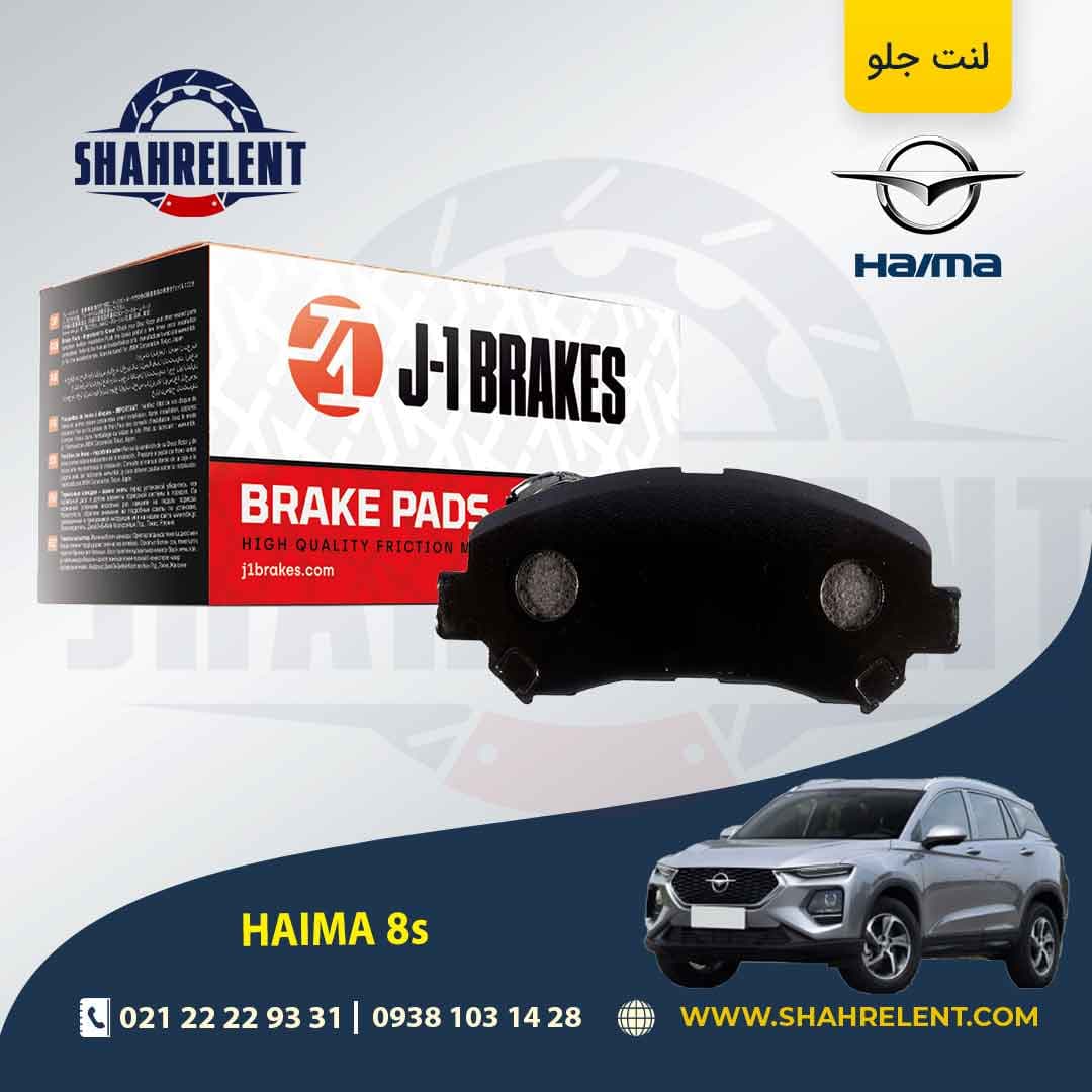 لنت ترمز جلو هایما 8S برند جی-وان (J-1 BRAKES)