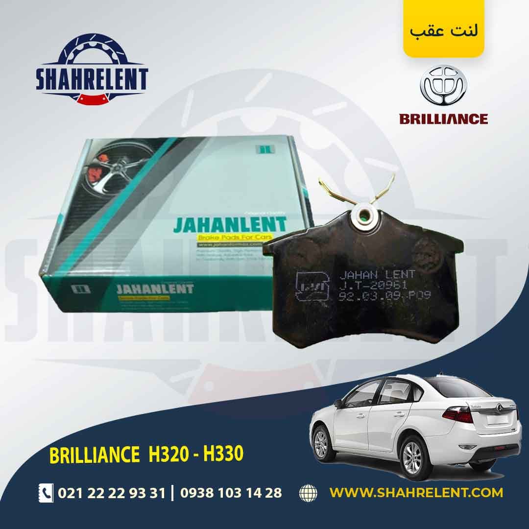 لنت ترمز عقب برلیانس H330/H320 (نوع A) برند جهان لنت (JAHANLENT)
