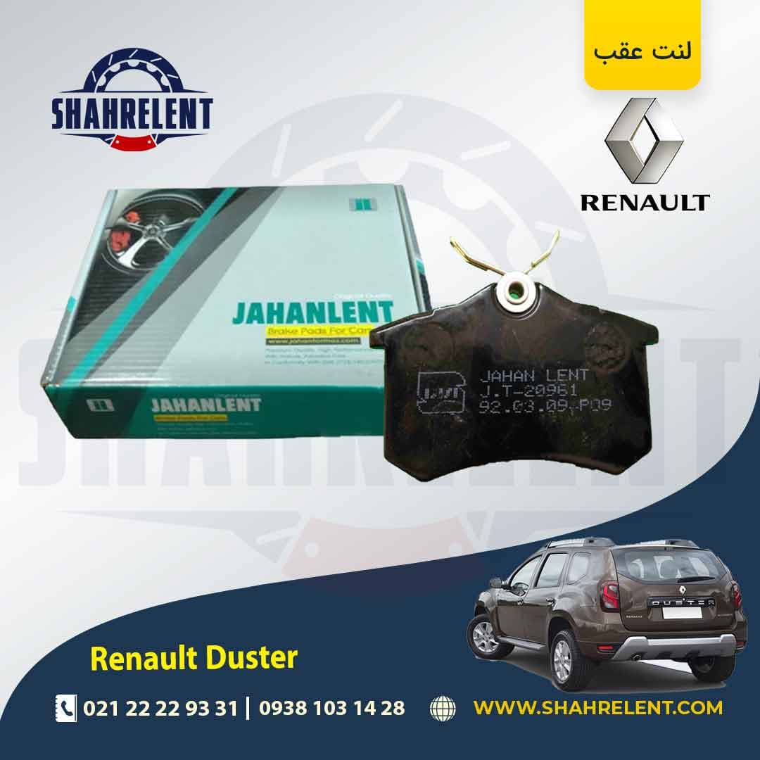 لنت ترمز عقب رنو داستر (نوع A) برند جهان لنت (JAHANLENT)