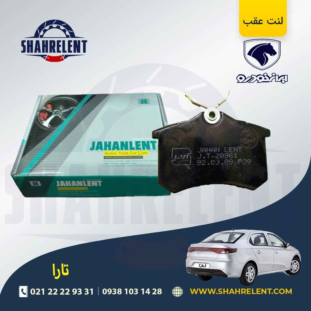 لنت ترمز عقب تارا برند جهان لنت (JAHANLENT)