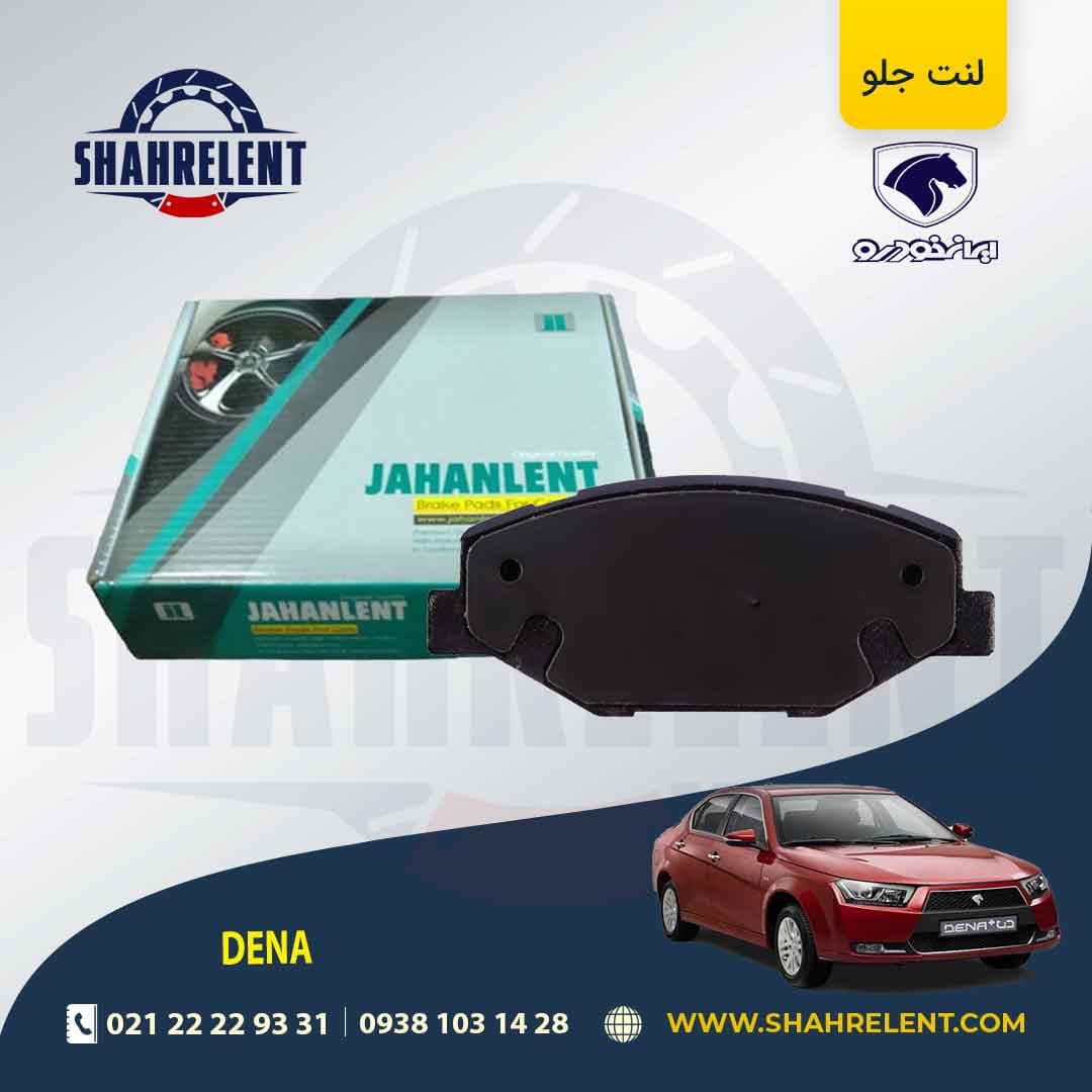 لنت ترمز جلو دنا برند جهان لنت (JAHANLENT)