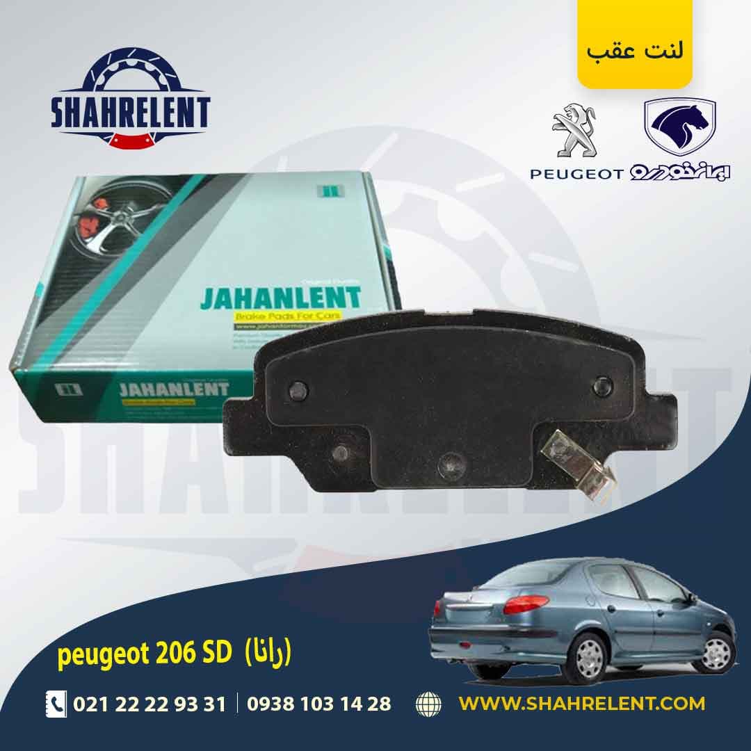 لنت ترمز عقب 206 صندوقدار (بعد از 93) (رانایی) برند جهان لنت (JAHANLENT)