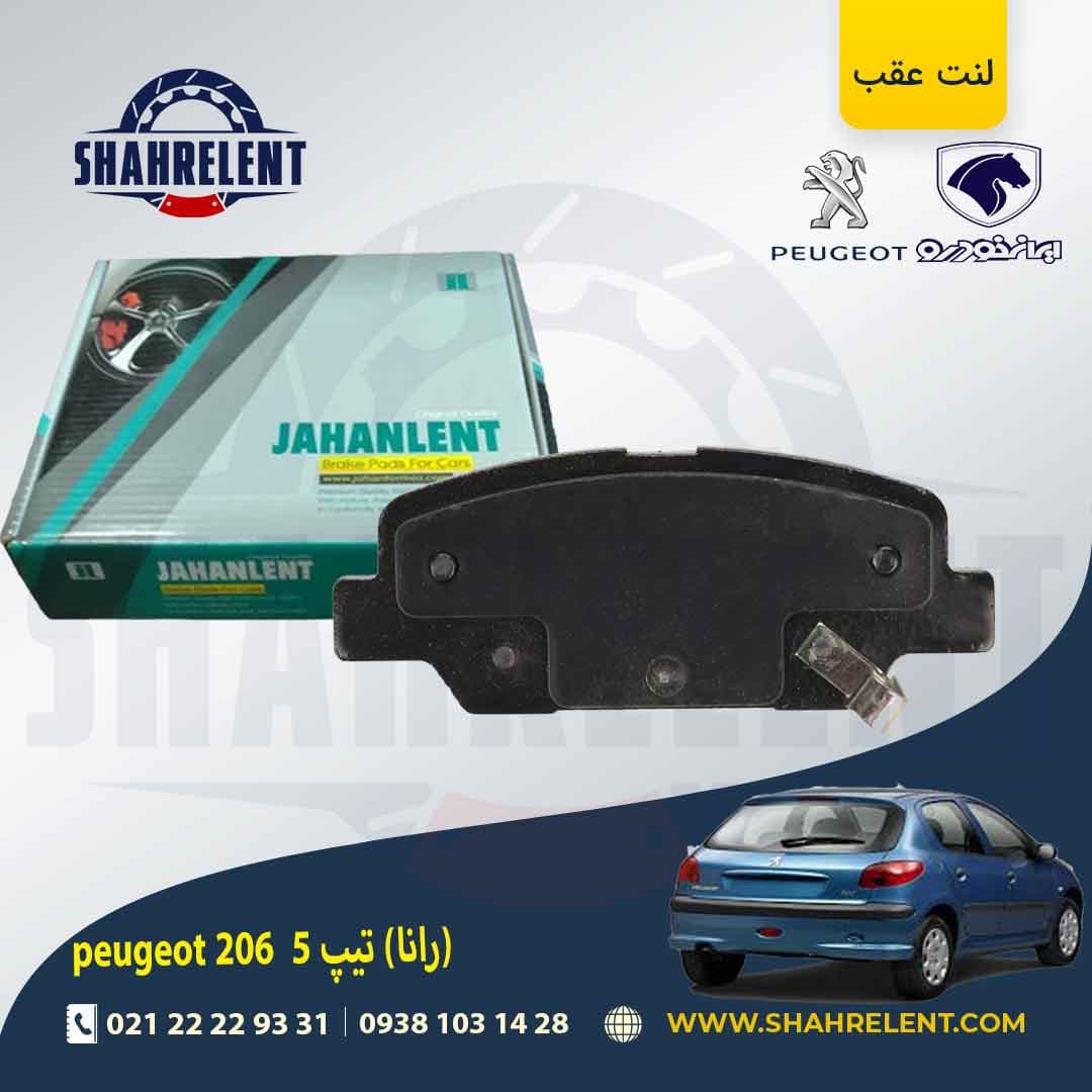 لنت ترمز عقب 206 تیپ 5 (بعد از 93) (رانایی) برند جهان لنت (JAHANLENT)