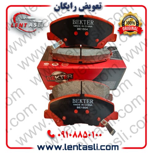 لنت ترمز جلو کیا سراتو YD سال ۲۰۱۶ – ۲۰۱۴ برند بکتر (Bekter) اصلی سفارش اروپا سری نانو کربن ضد لغزش گرید A