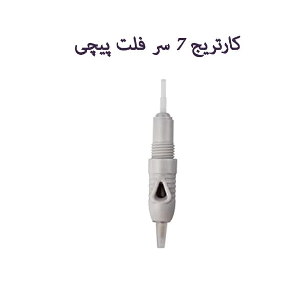 کارتریج 7 سر فلت پیچی