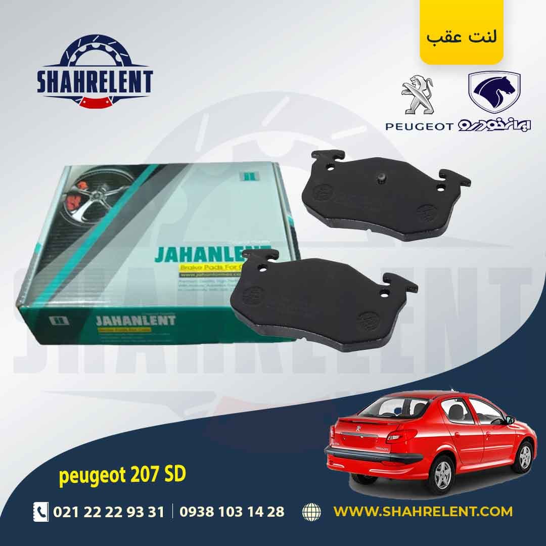 لنت ترمز عقب پژو 207 صندوقدار (قبل از 96) برند جهان لنت (JAHANLENT)