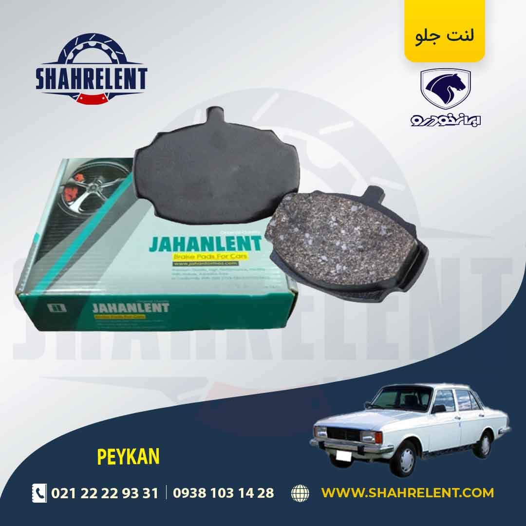 لنت ترمز جلو پیکان برند جهان لنت (JAHANLENT) — تصویر ۲
