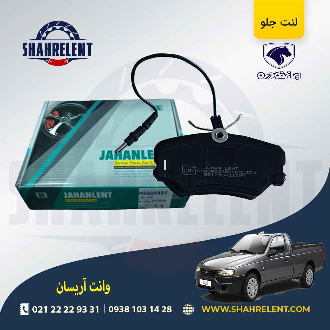 لنت ترمز جلو آریسان برند جهان لنت (JAHANLENT)