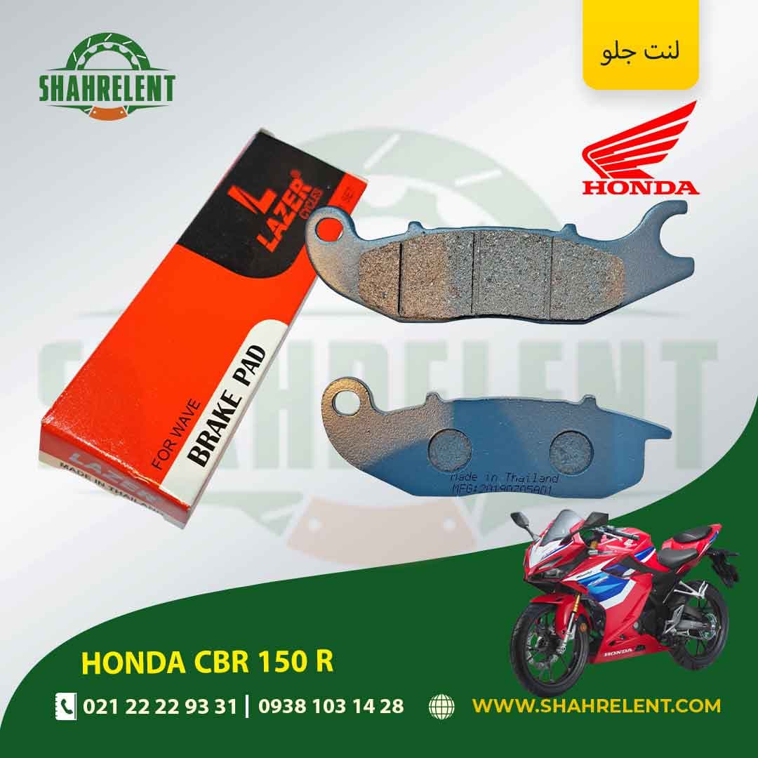 لنت ترمز جلو هوندا سی بی آر 150 آر برند لیزر (LAZER)