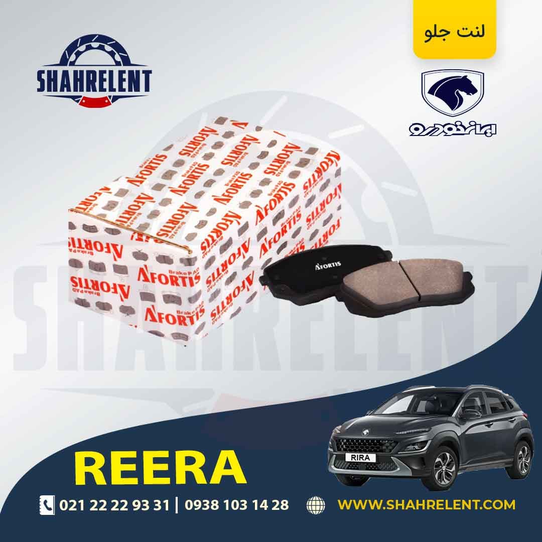 لنت ترمز جلو ری را برند آفورتیس (AFORTIS)