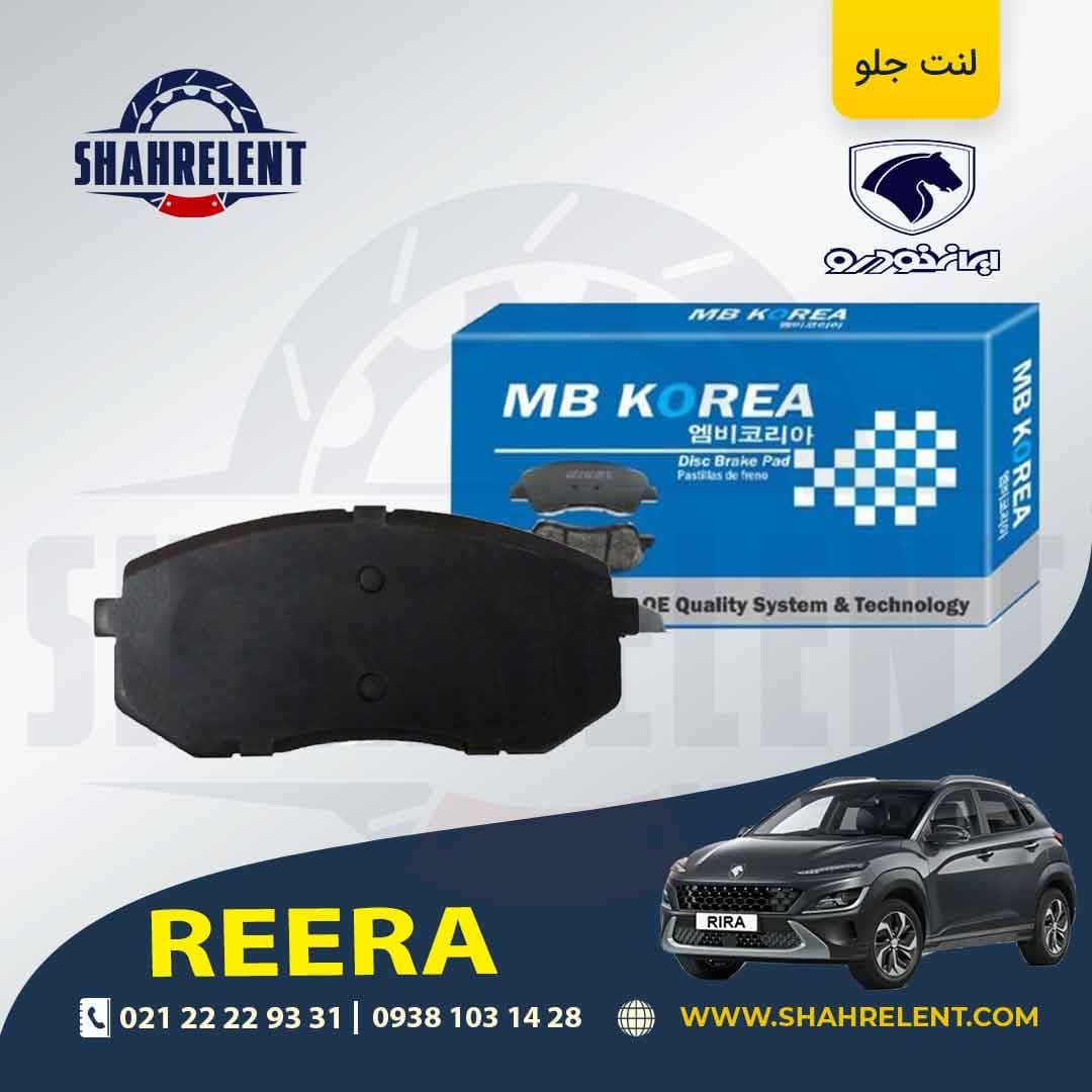 لنت ترمز جلو ری را برند ام بی کوریا (MB KOREA)