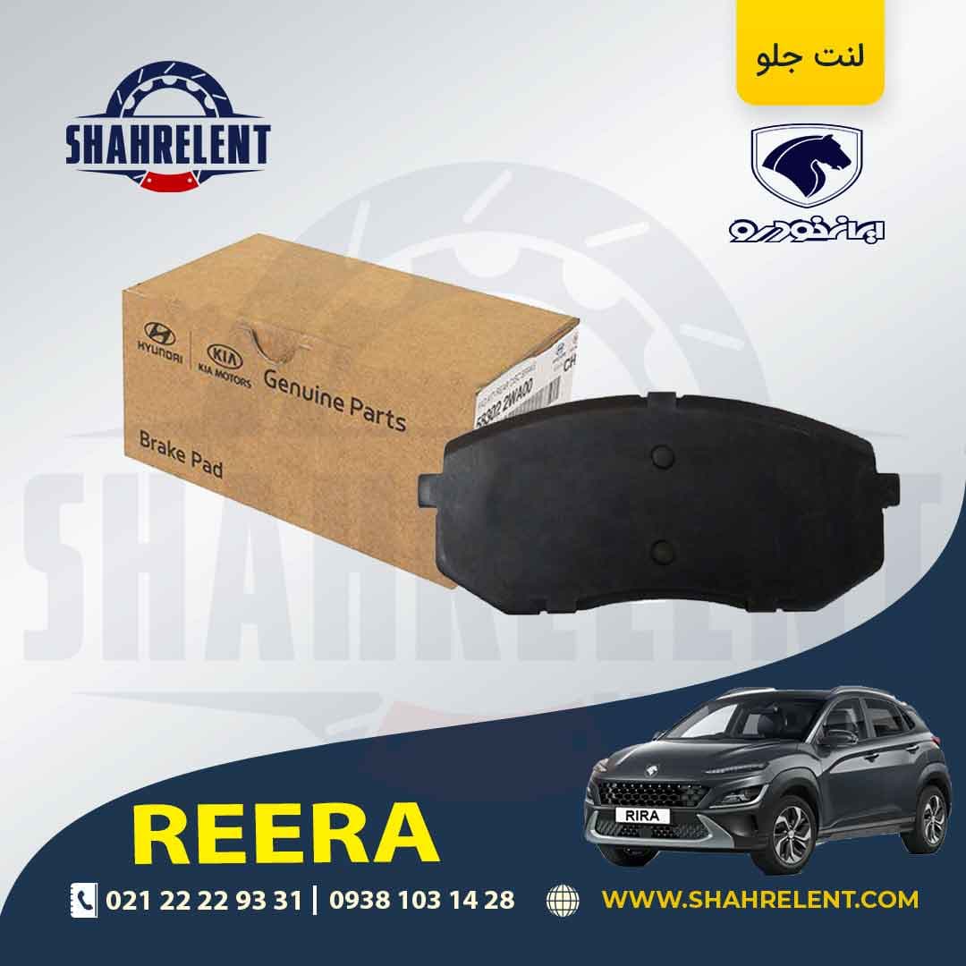 لنت ترمز جلو ری را برند اصلی موبیس (Genuine Parts/Mobis)
