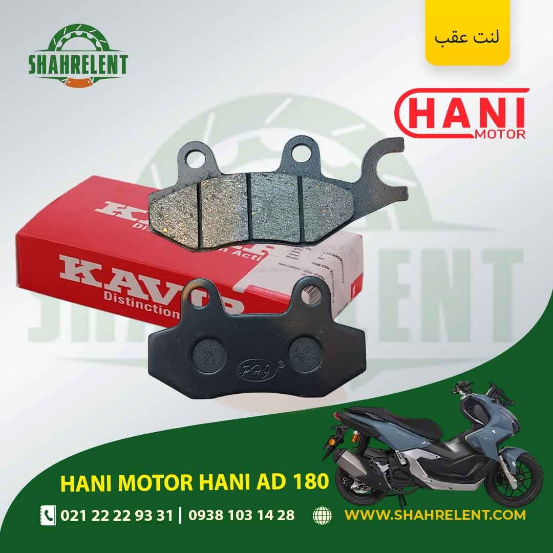 لنت ترمز عقب هانی موتور هانی ای دی 180 برند کویر موتور اصلی (KAVIR MOTOR GENUINE) — تصویر ۵