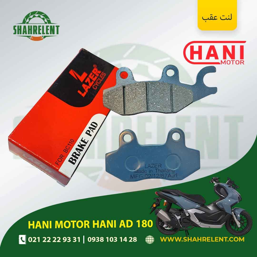 لنت ترمز عقب هانی موتور هانی ای دی 180 برند لیزر (LAZER)