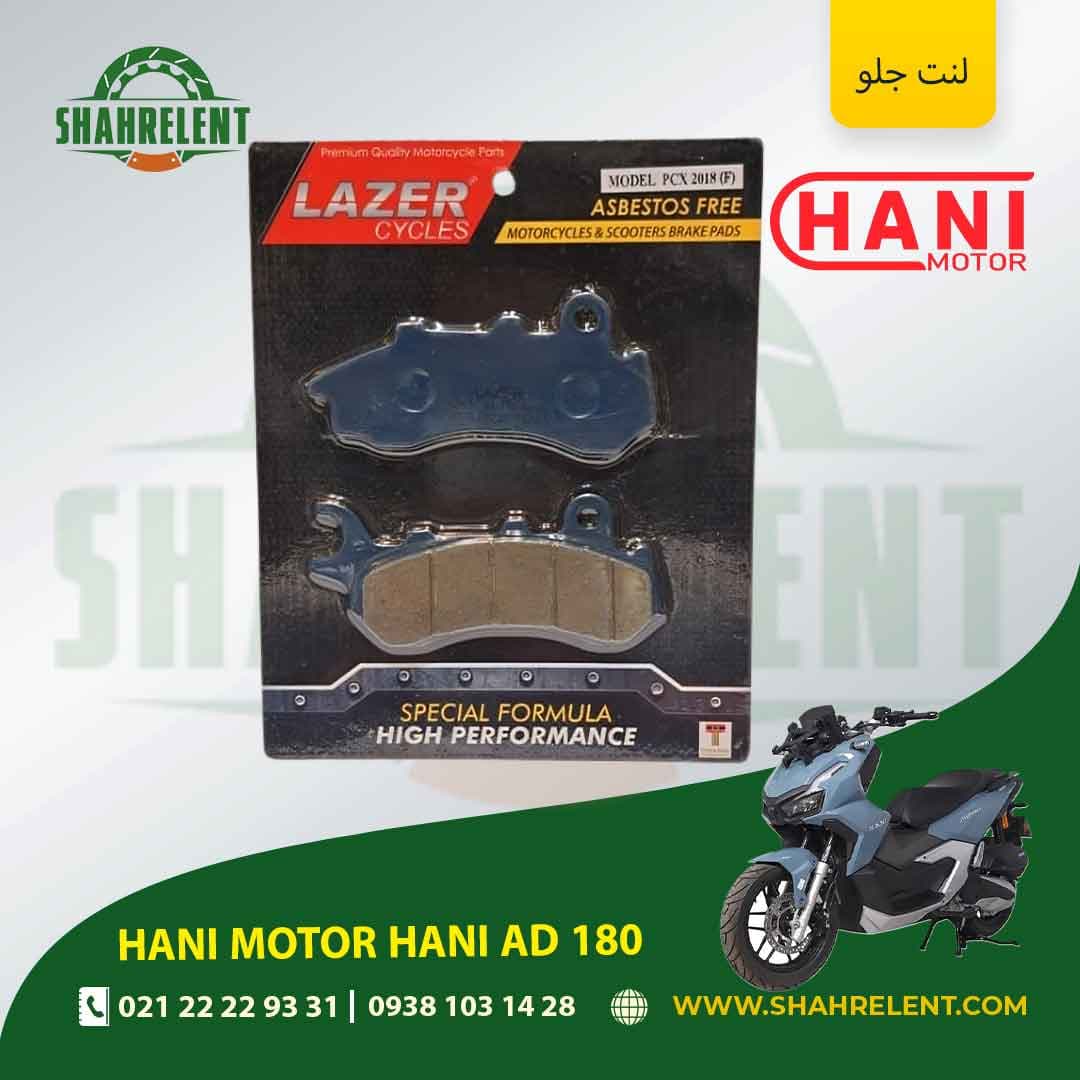 لنت ترمز جلو هانی موتور هانی ای دی 180 برند لیزر (LAZER) — تصویر ۵